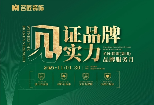見證品牌實力&middot;名匠裝飾品牌服務(wù)月即將結(jié)束，速來鎖定最后優(yōu)惠席位