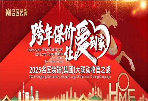 品牌保價，總裁簽售|2025名匠裝飾（集團(tuán)）&ldquo;跨年保價，讓愛到家&rdquo;大聯(lián)動收官之戰(zhàn)即將啟動
