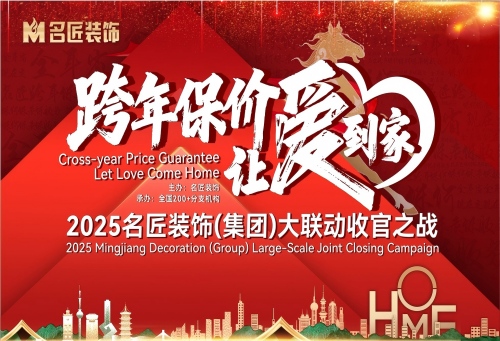 跨年保價，讓愛到家&mdash;&mdash;2025名匠裝飾大聯(lián)動收官之戰(zhàn)在全國200+門店火熱進(jìn)行中&hellip;&hellip;